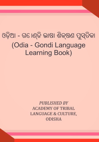 ଓଡ଼ିଆ-ଗୋଣ୍ଡି ଭାଷା ଶିକ୍ଷଣ ପୁସ୍ତିକା | Odia-Gondi Language Learning Book